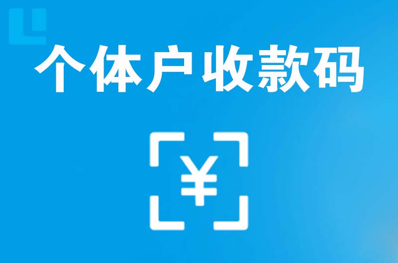 福鼎拉卡拉个体户收款码